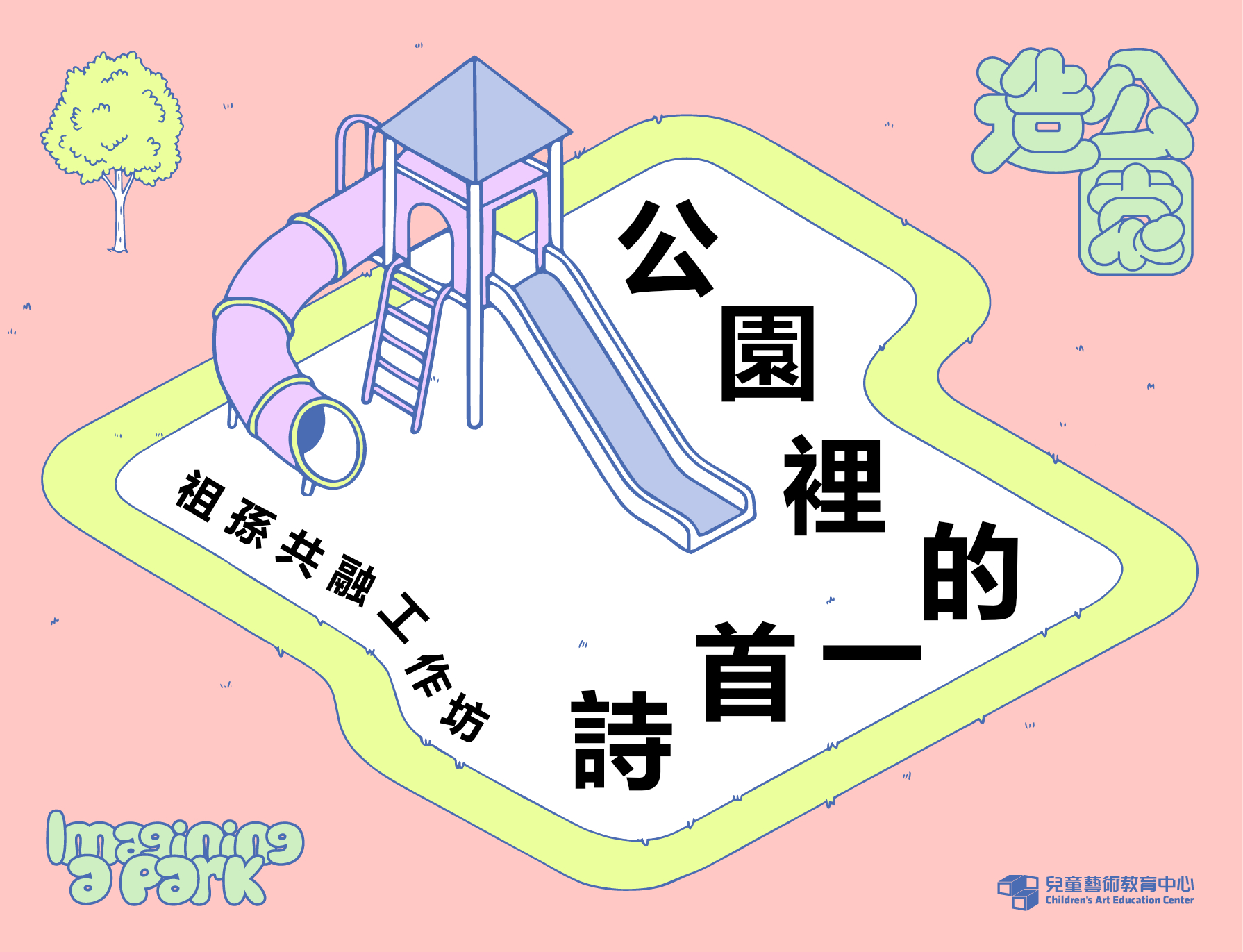  公園裡的一首詩—祖孫共融工作坊